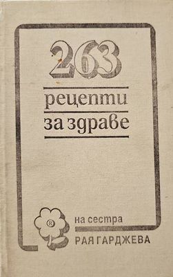 263 рецепти за здраве