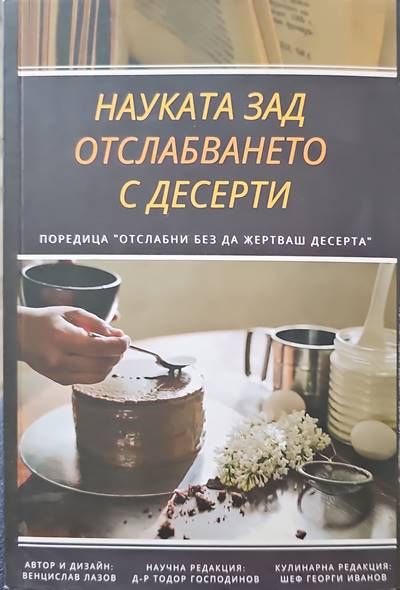 Наука за отслабването с десерти Наука за отслабването с десерти