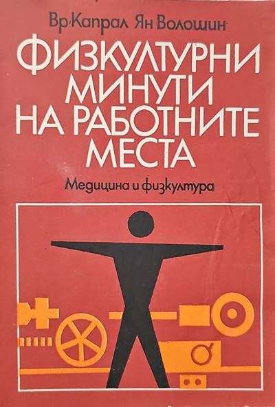 Физкултурни минути на работните места