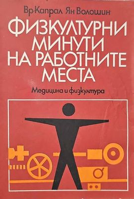 Физкултурни минути на работните места Физкултурни минути на работните места