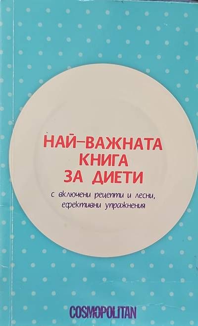 Най-важната книга за диети