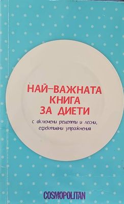Най-важната книга за диети