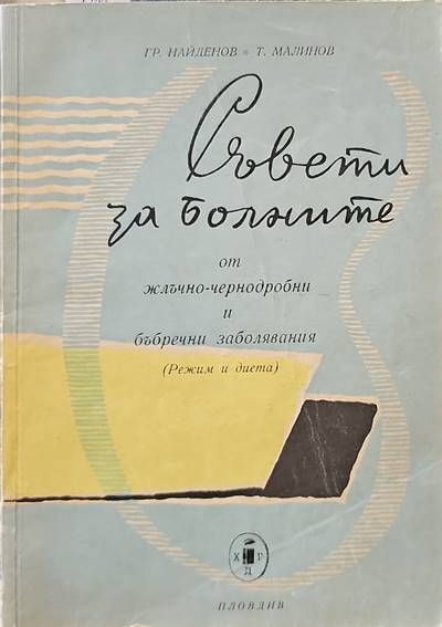 Съвети за болните от жлъчно-чернодробни и бъбречни заболявания Съвети за болните от жлъчно-чернодробни и бъбречни заболявания