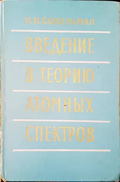 Въведение в теорию атомных спектров