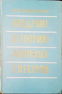 Въведение в теорию атомных спектров