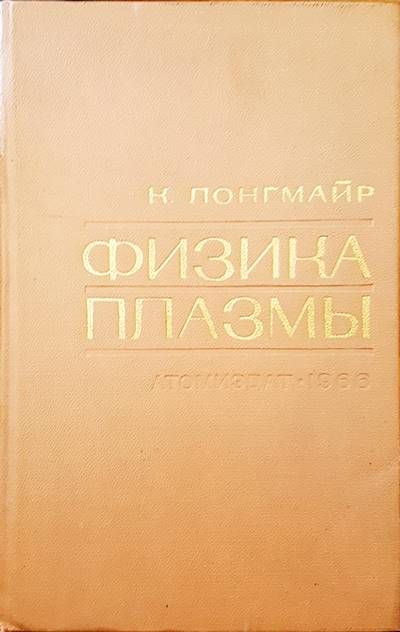 Физика плазмы