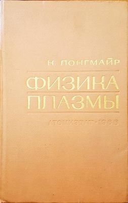 Физика плазмы
