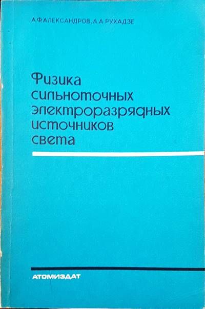 Физика сипьноточных электроразряаных источников света