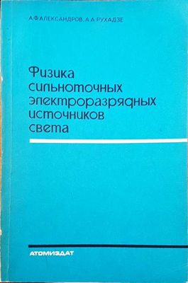 Физика сипьноточных электроразряаных источников света