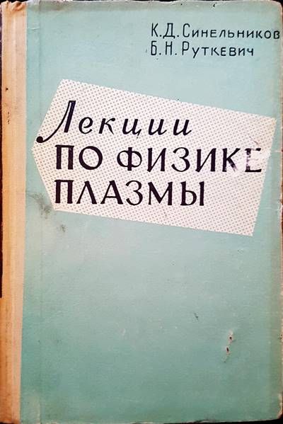 Лекции по физике плазмы
