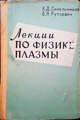 Лекции по физике плазмы
