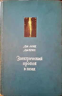 Электрический пробой в газах