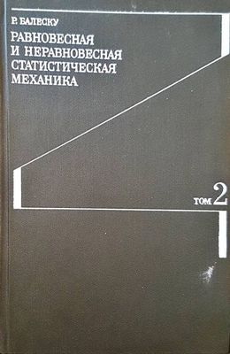 Равновесная и неравновесная статическая механика. Том 2