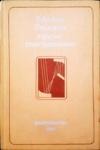 Введение в фурье-спектроскопию