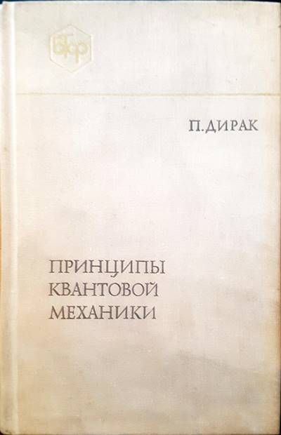 Принципы квантовой механики