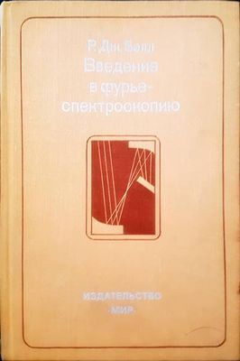 Введение в фурье-спектроскопию