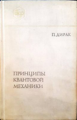 Принципы квантовой механики