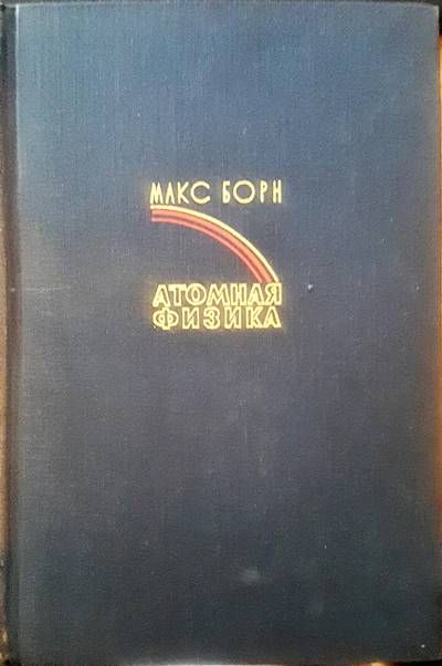 Атомная физика