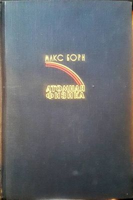 Атомная физика