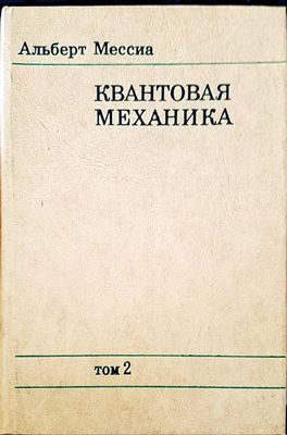 Квантовая механика