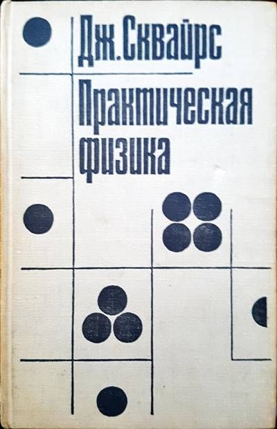 Практическая физика