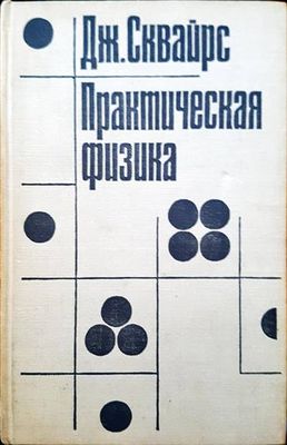 Практическая физика