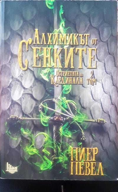 Алхимикът от сенките Алхимикът от сенките