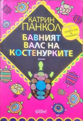 Бавният валс на костенурките