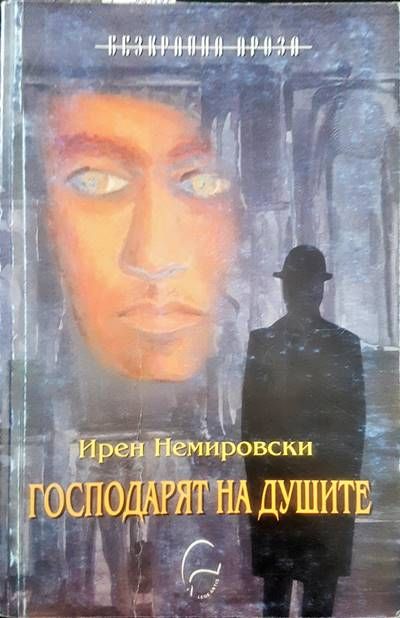 Господарят на душите