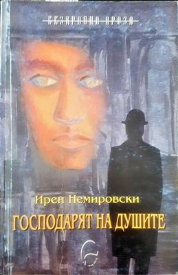 Господарят на душите