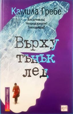 Върху тънък лед