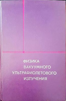Физика вакуумного ультрафиолетового излучения