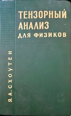 Тензорный анализ для физиков