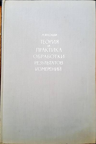 Теория и практика обработки результатов измерений