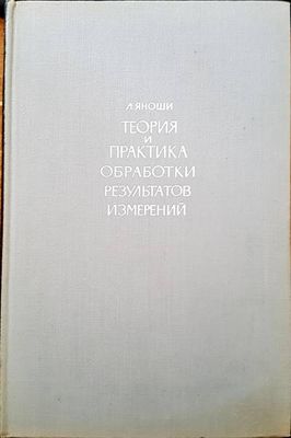 Теория и практика обработки результатов измерений