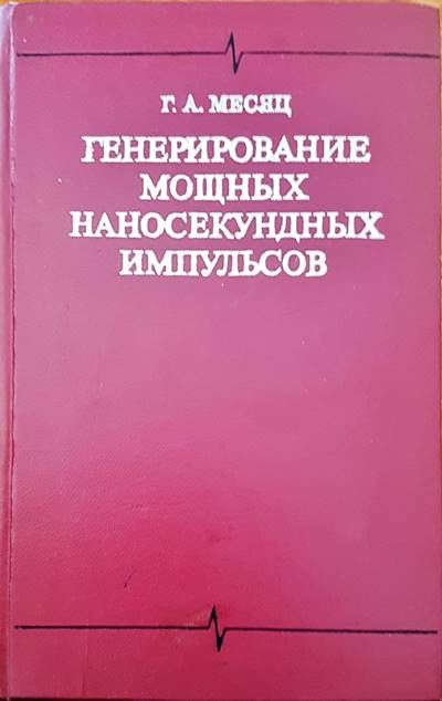 Генерирование мощных наносекундных импульсов