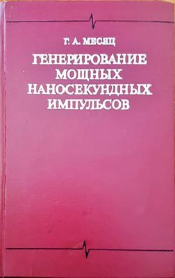 Генерирование мощных наносекундных импульсов