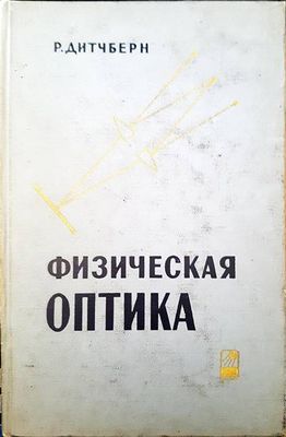 Физическая оптика