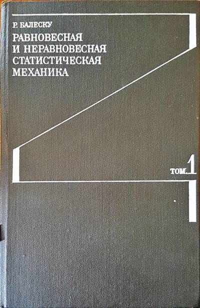 Равновесная и неравновесная статическая механика. Том 1