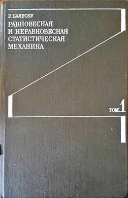 Равновесная и неравновесная статическая механика. Том 1