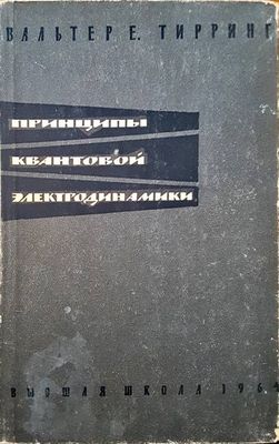 Принципы квантовой электродинамики