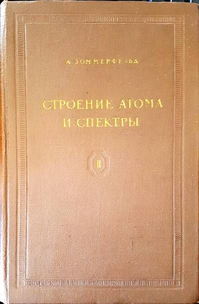 Строение атома и спектры