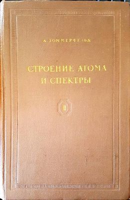 Строение атома и спектры