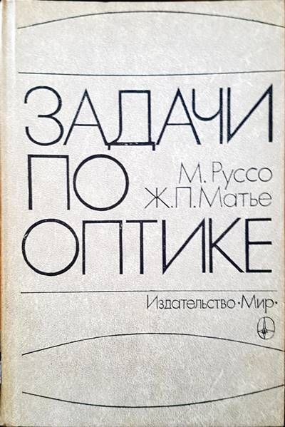 Задачи по оптике