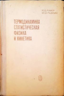 Термодинамика статистическая физика и кинетика