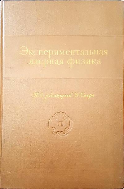 Экспериментальная ядерная физика