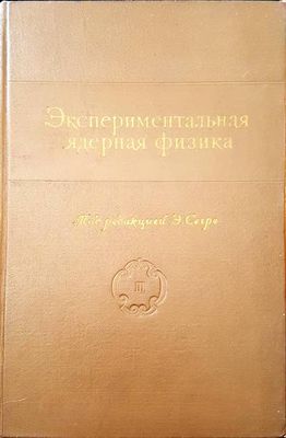 Экспериментальная ядерная физика
