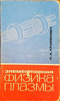 Физика плазмы
