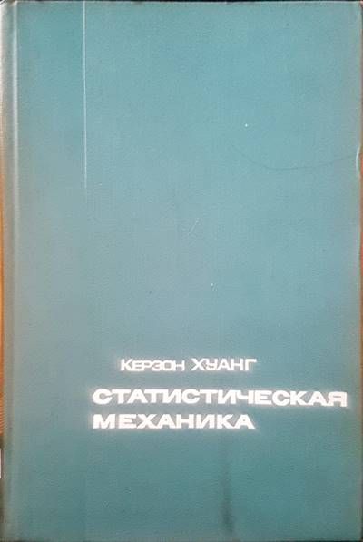 Статистическая механика