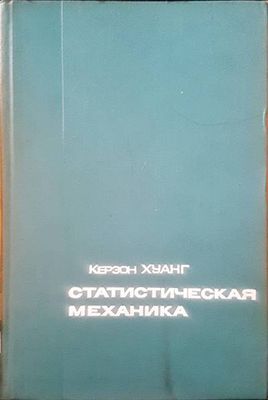 Статистическая механика